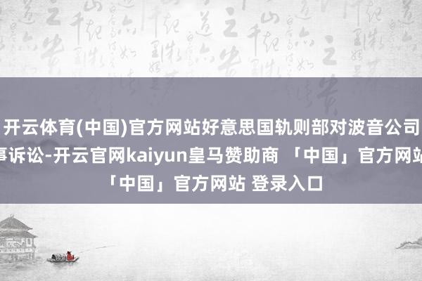 开云体育(中国)官方网站好意思国轨则部对波音公司拿起了刑事诉讼-开云官网kaiyun皇马赞助商 「中国」官方网站 登录入口